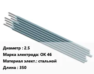 Электрод 2.5 ОК 46 стальной L=350